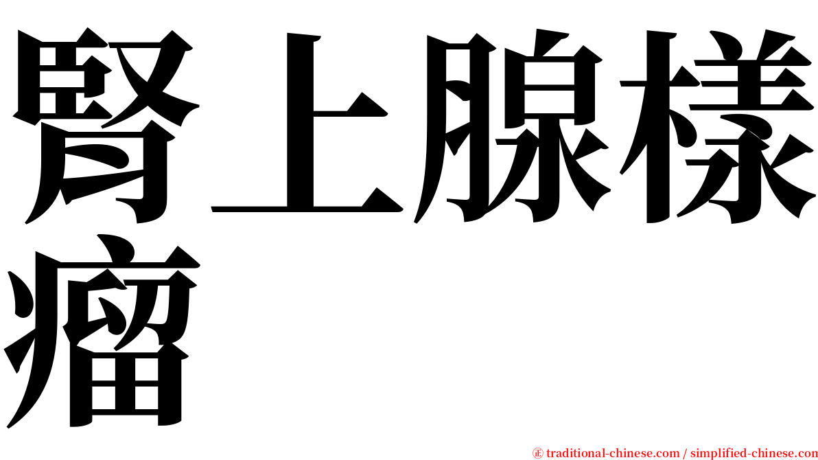 腎上腺樣瘤 serif font