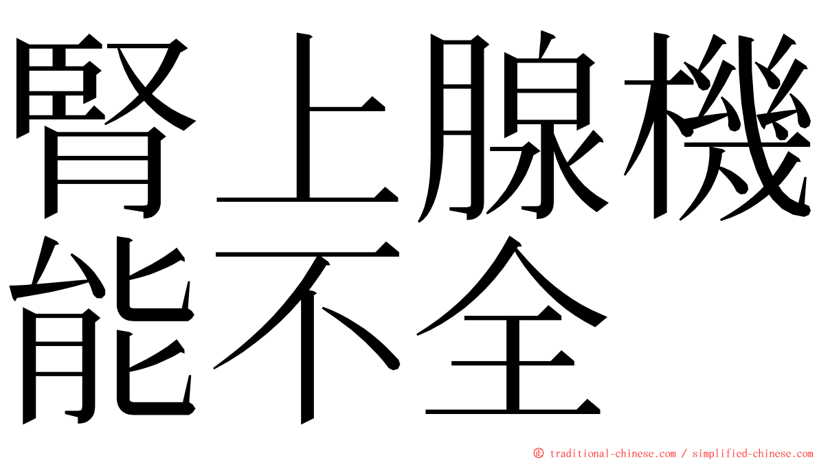 腎上腺機能不全 ming font