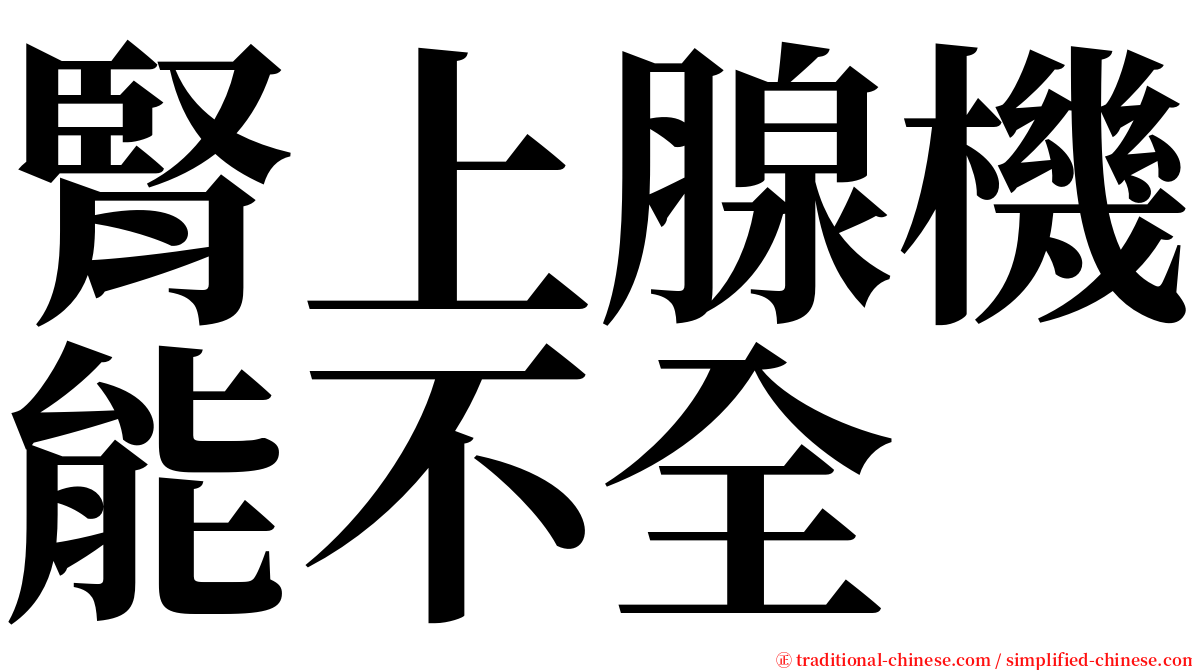 腎上腺機能不全 serif font