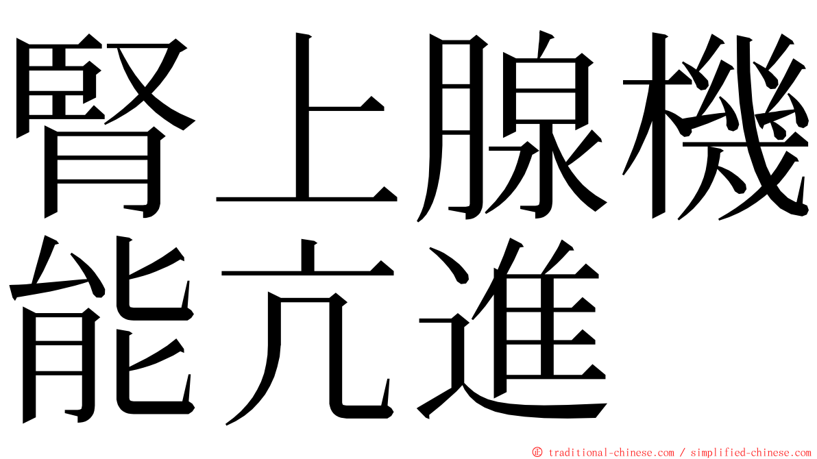 腎上腺機能亢進 ming font