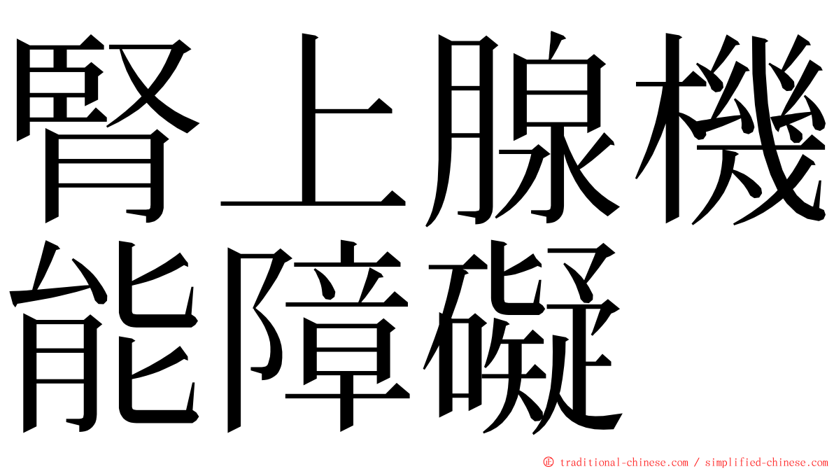 腎上腺機能障礙 ming font