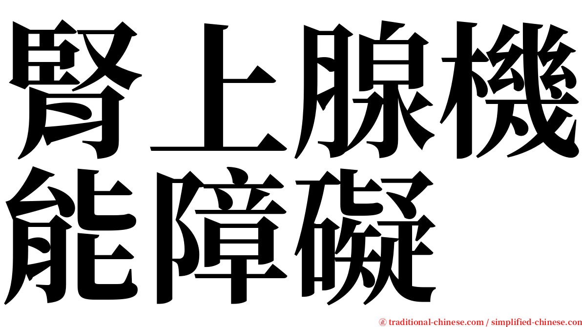 腎上腺機能障礙 serif font