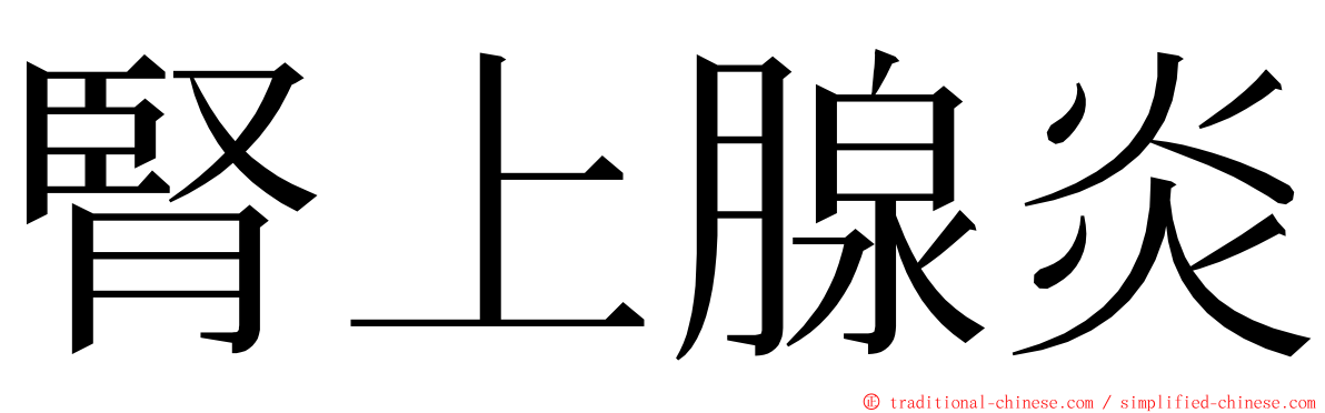 腎上腺炎 ming font