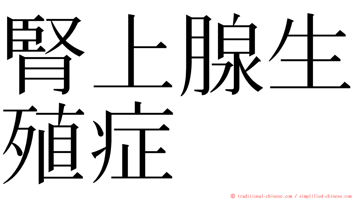 腎上腺生殖症 ming font