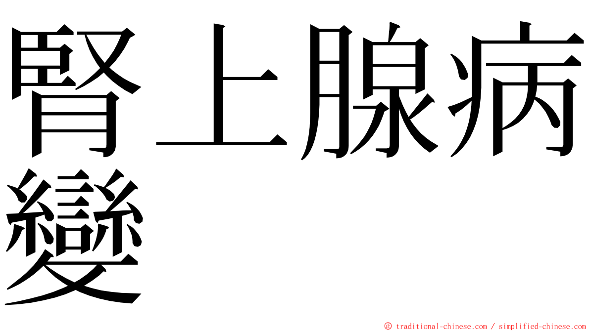 腎上腺病變 ming font