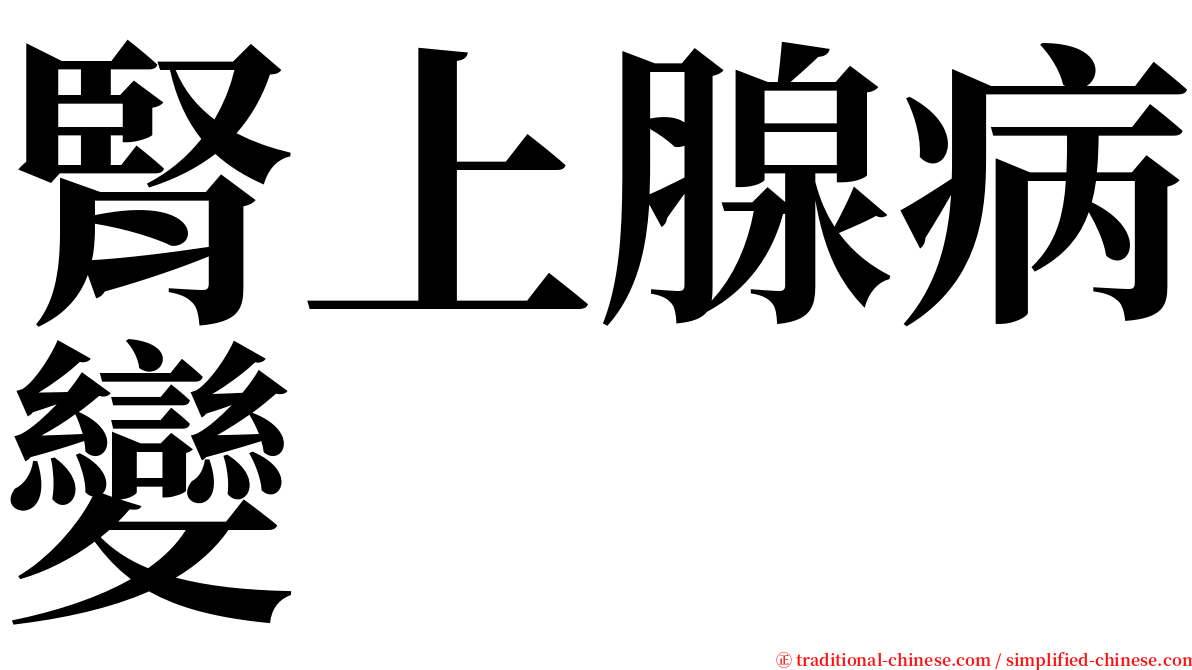 腎上腺病變 serif font