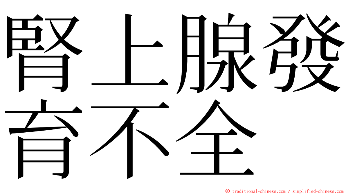 腎上腺發育不全 ming font