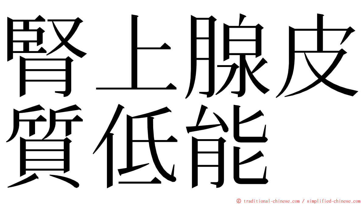 腎上腺皮質低能 ming font