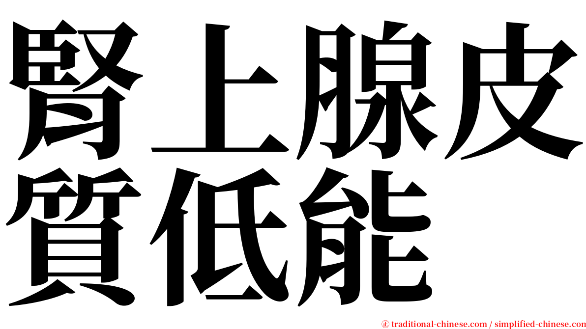 腎上腺皮質低能 serif font