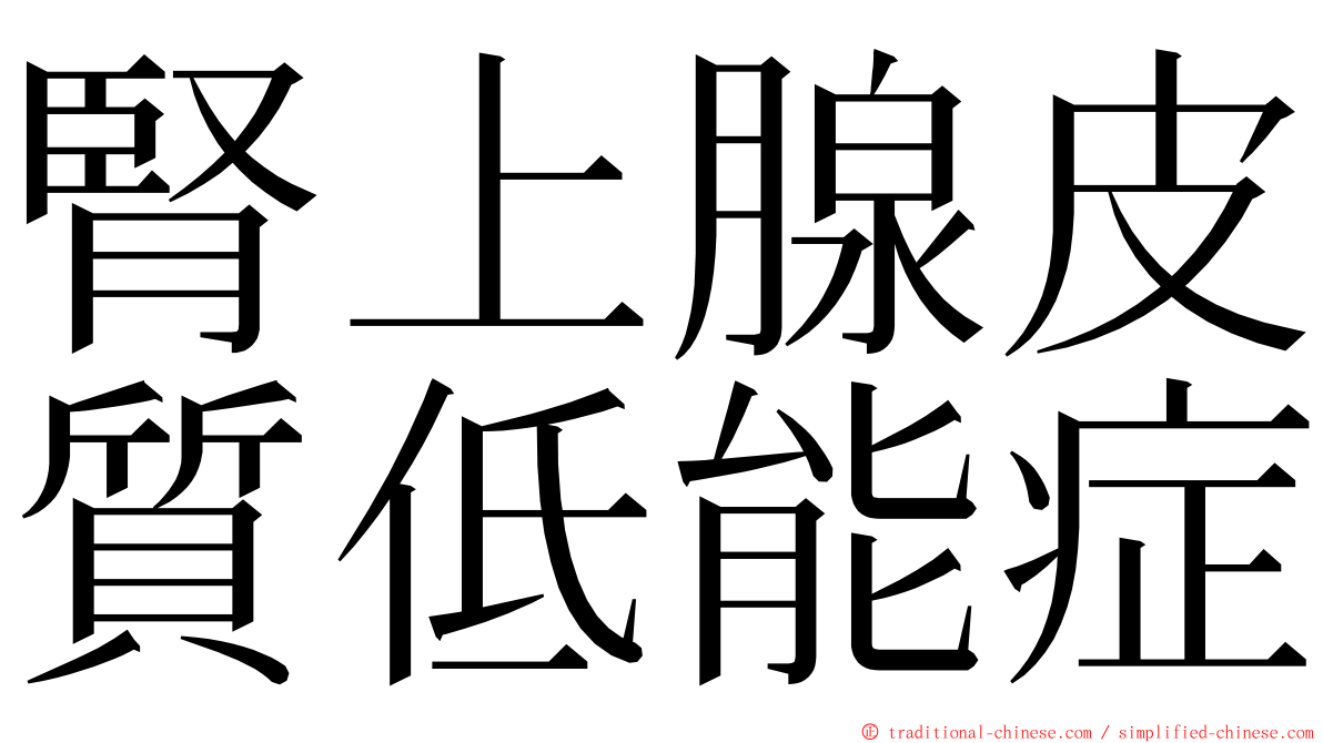 腎上腺皮質低能症 ming font