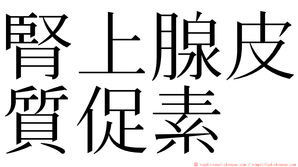 腎上腺皮質促素 ming font