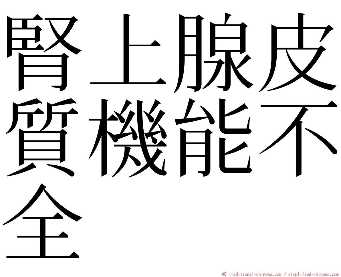 腎上腺皮質機能不全 ming font