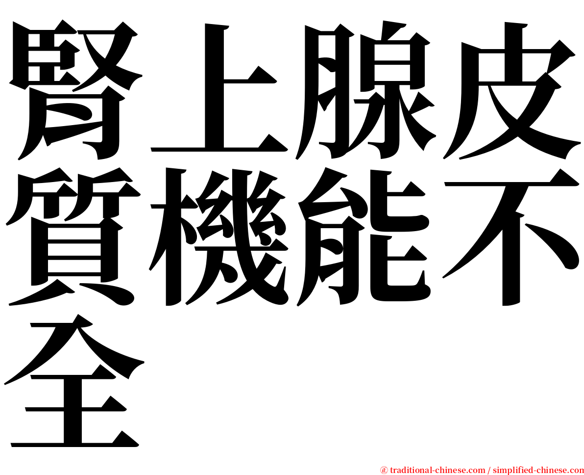 腎上腺皮質機能不全 serif font