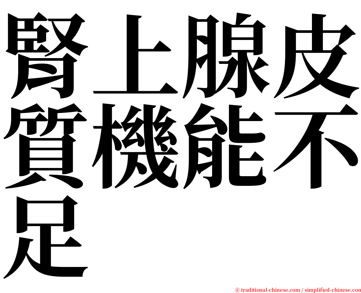 腎上腺皮質機能不足 serif font