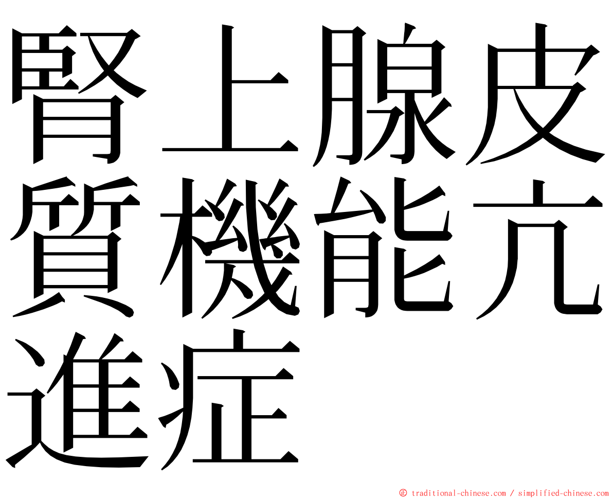 腎上腺皮質機能亢進症 ming font