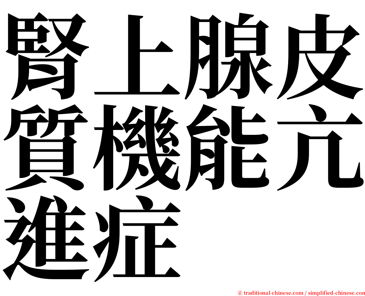 腎上腺皮質機能亢進症 serif font