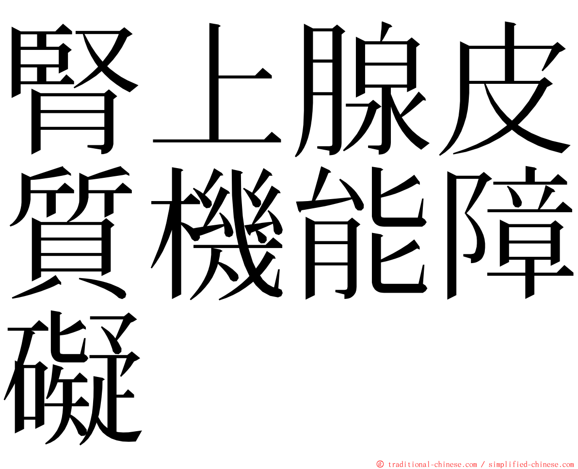 腎上腺皮質機能障礙 ming font