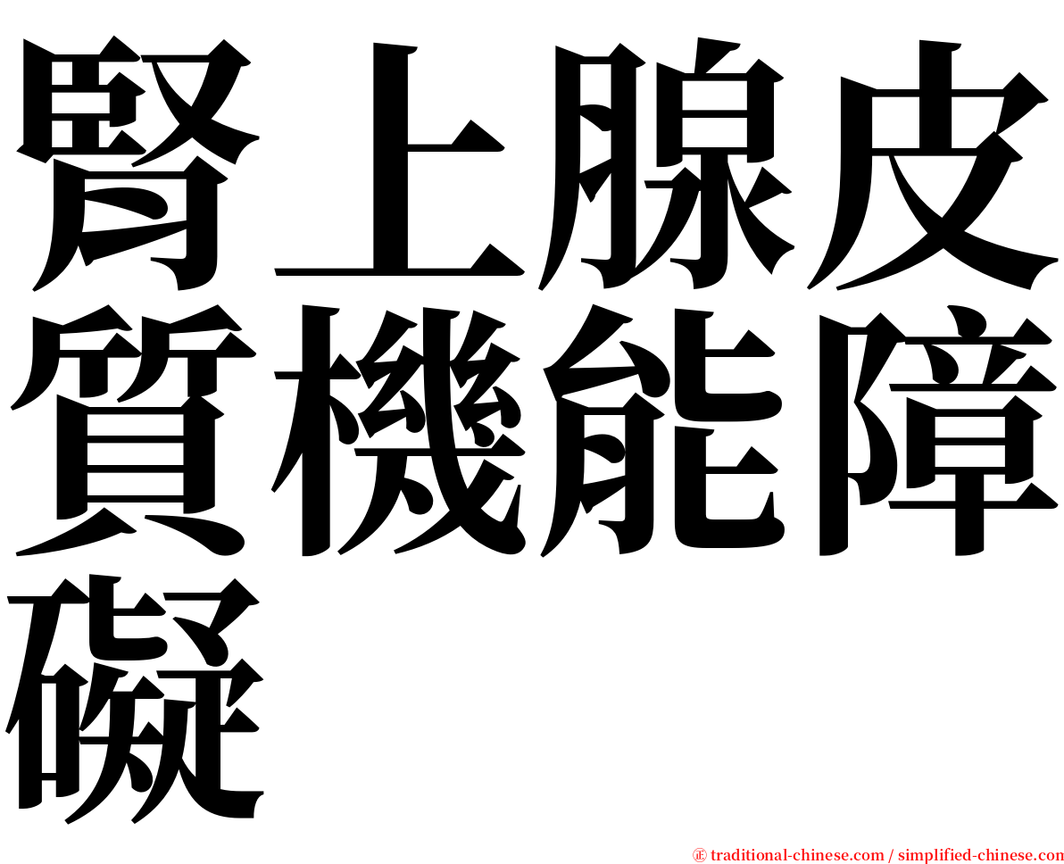 腎上腺皮質機能障礙 serif font