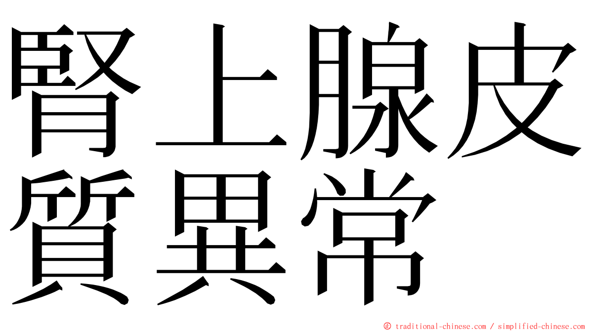 腎上腺皮質異常 ming font