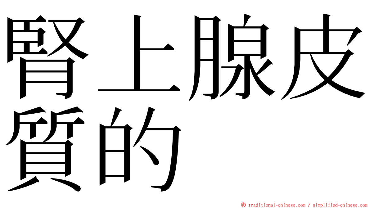 腎上腺皮質的 ming font