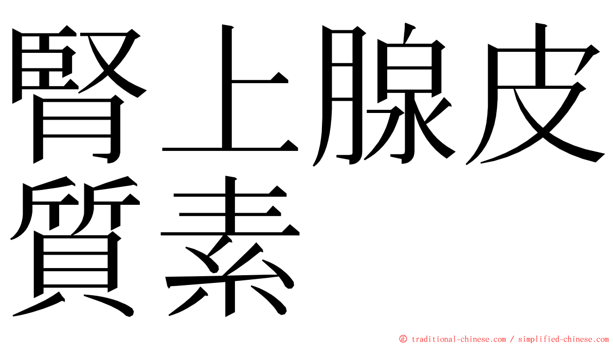 腎上腺皮質素 ming font