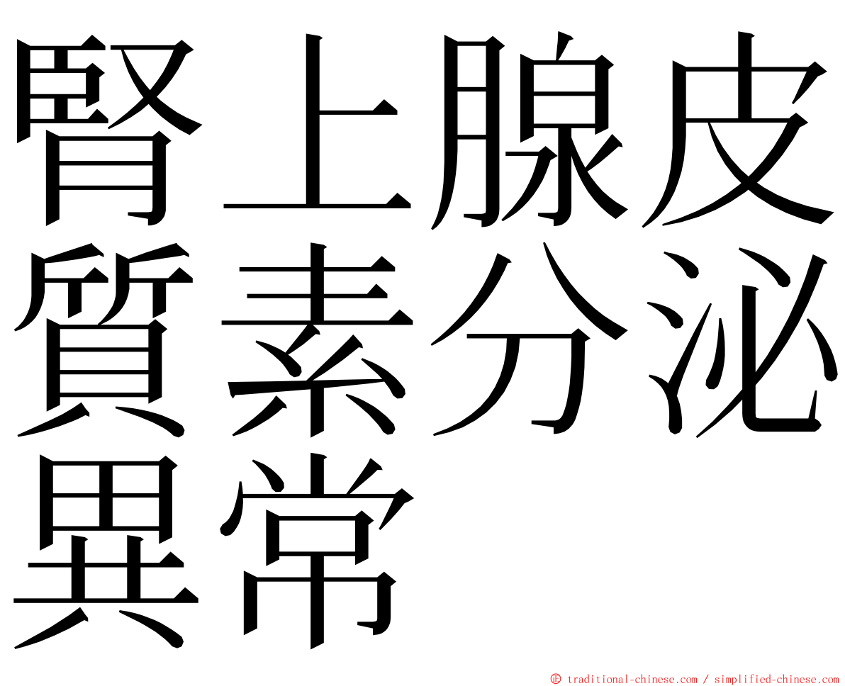 腎上腺皮質素分泌異常 ming font