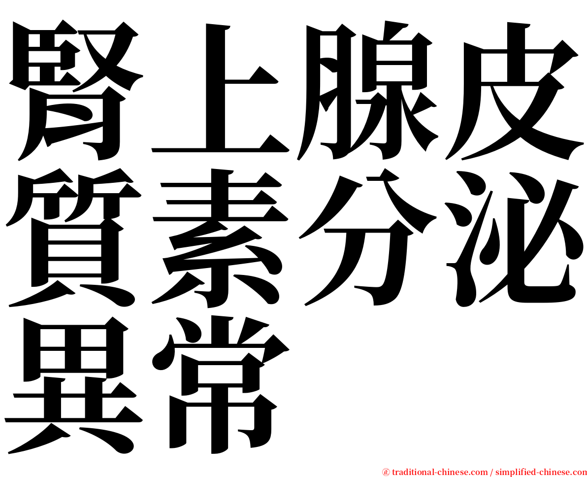 腎上腺皮質素分泌異常 serif font