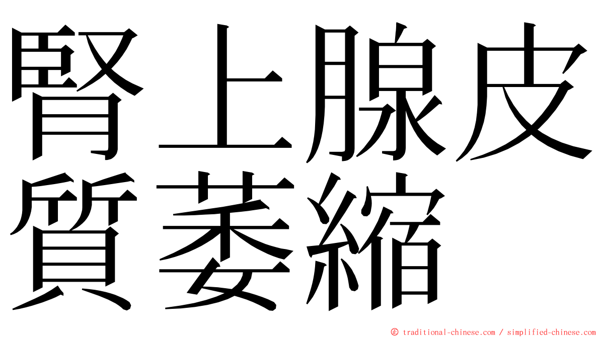 腎上腺皮質萎縮 ming font