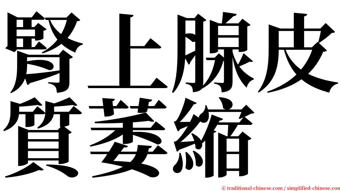 腎上腺皮質萎縮 serif font