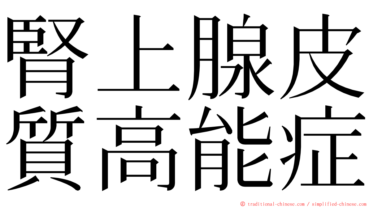 腎上腺皮質高能症 ming font