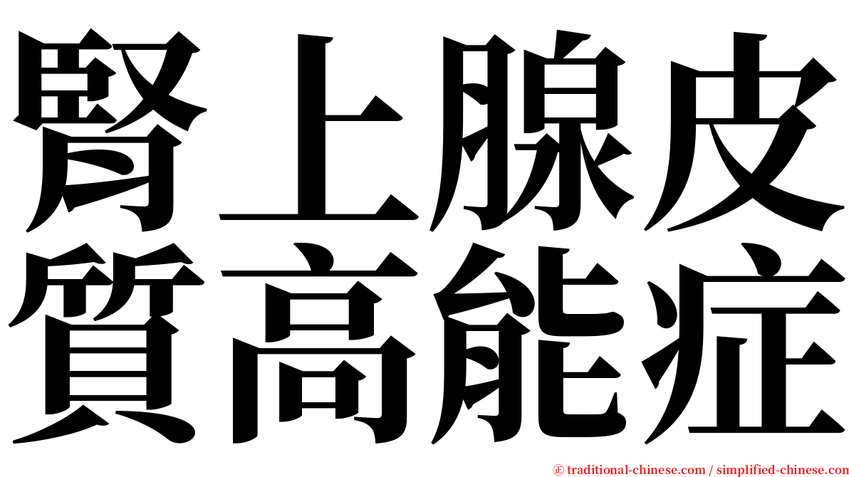 腎上腺皮質高能症 serif font