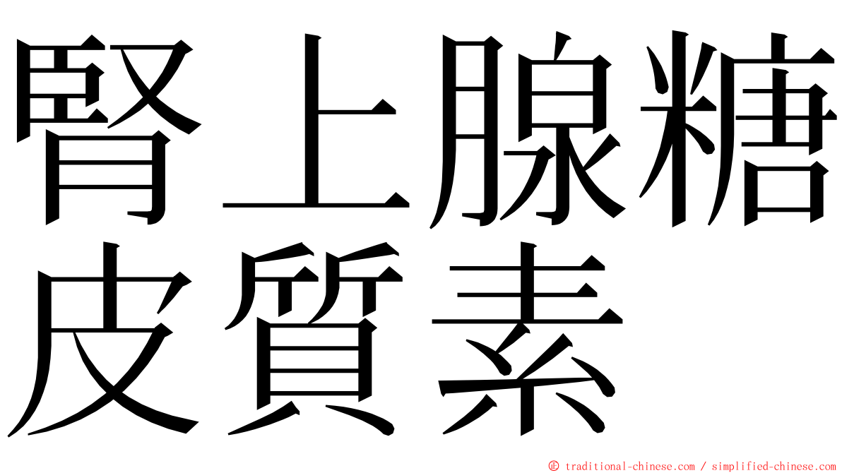 腎上腺糖皮質素 ming font