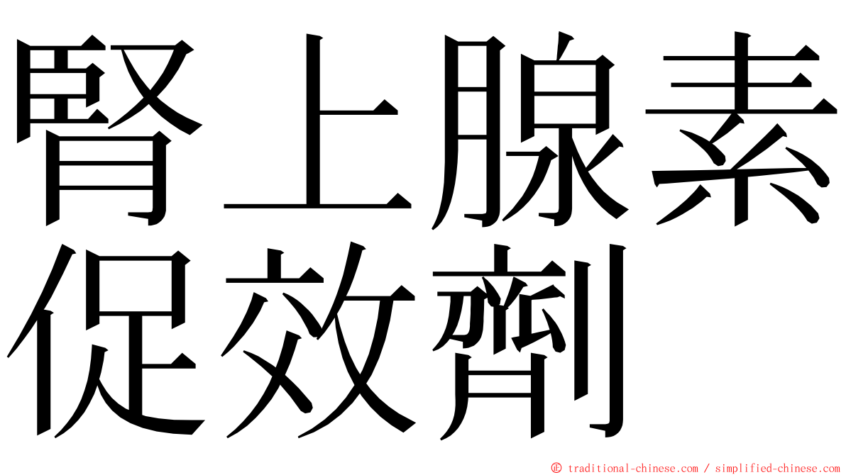 腎上腺素促效劑 ming font