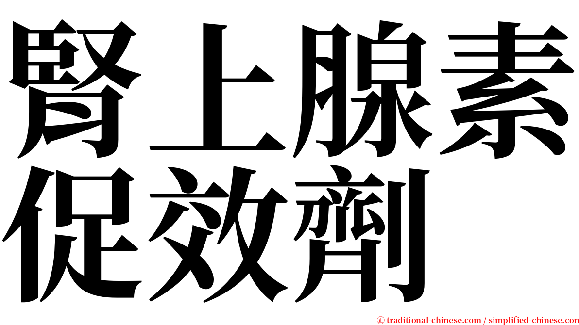 腎上腺素促效劑 serif font