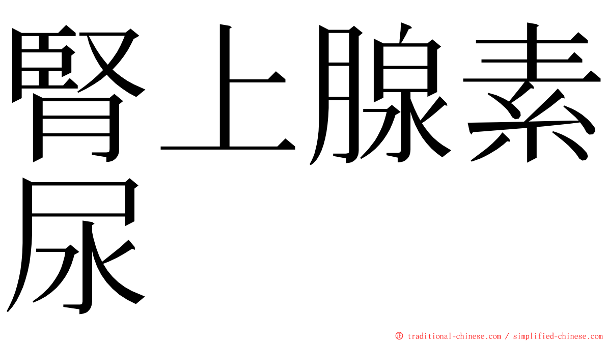 腎上腺素尿 ming font