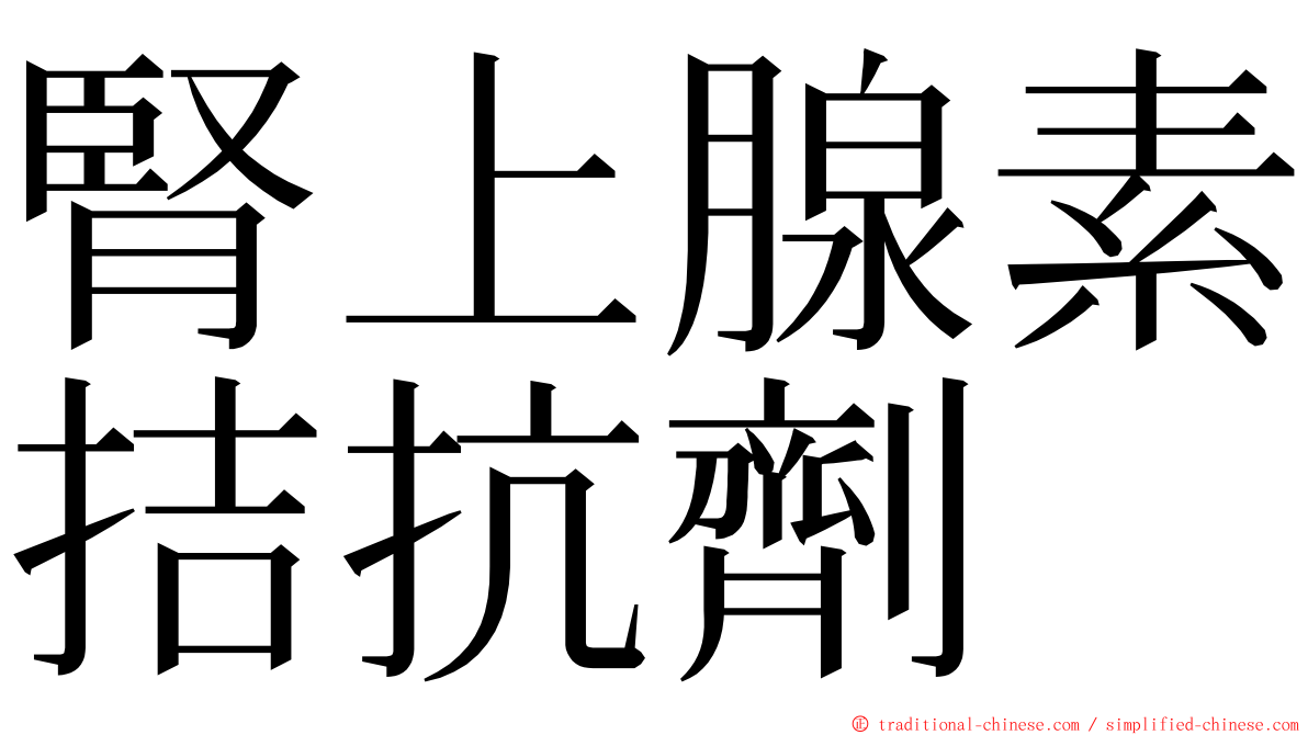 腎上腺素拮抗劑 ming font