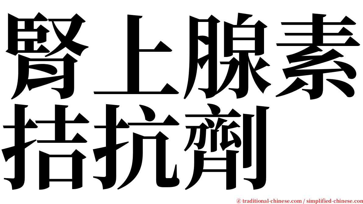 腎上腺素拮抗劑 serif font