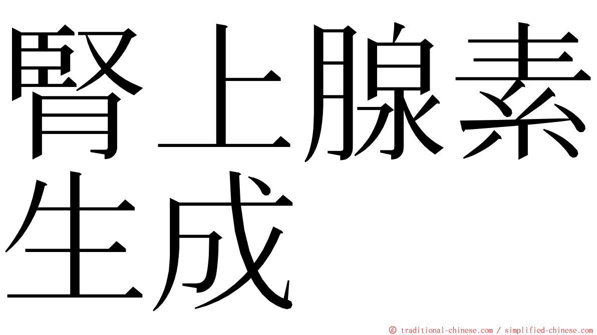 腎上腺素生成 ming font