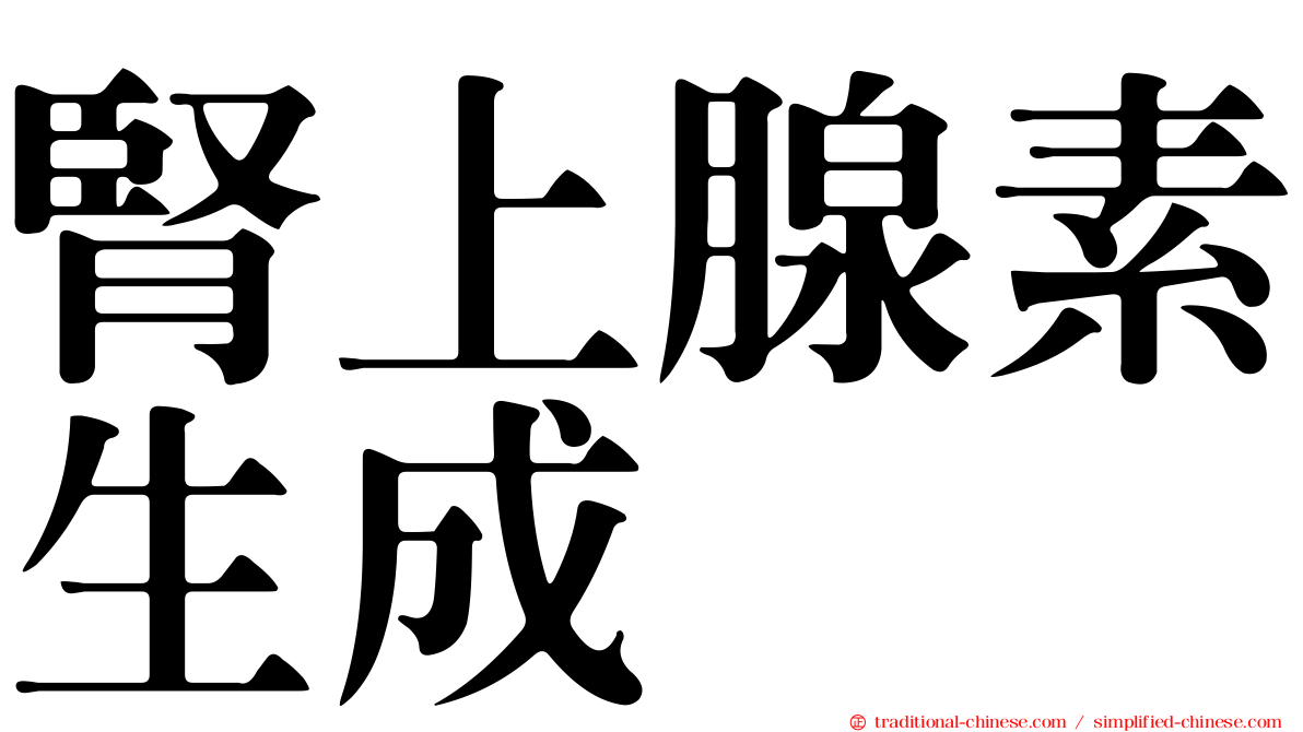 腎上腺素生成