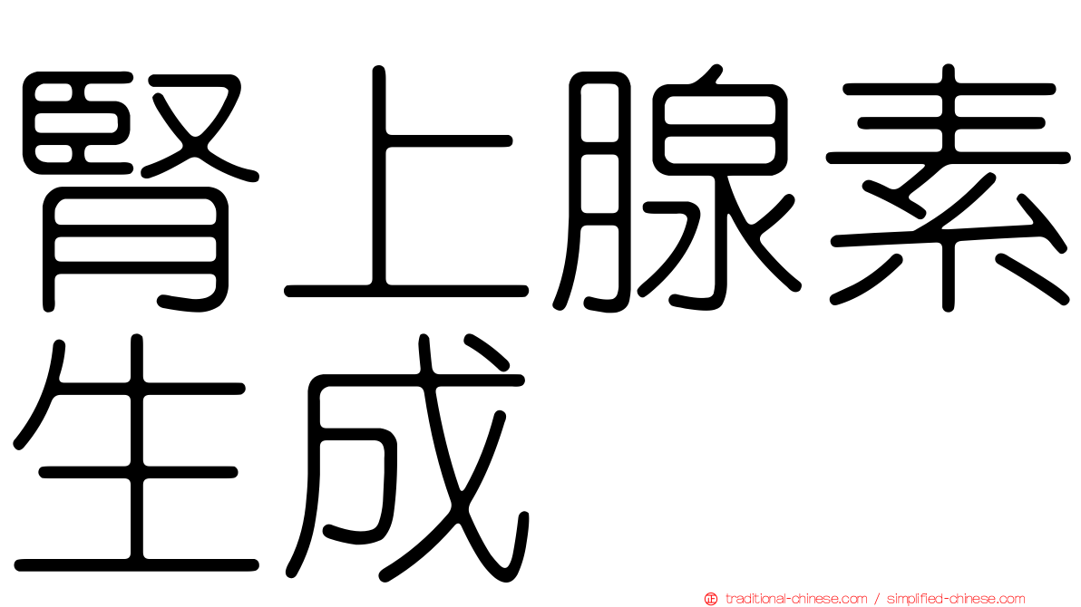 腎上腺素生成