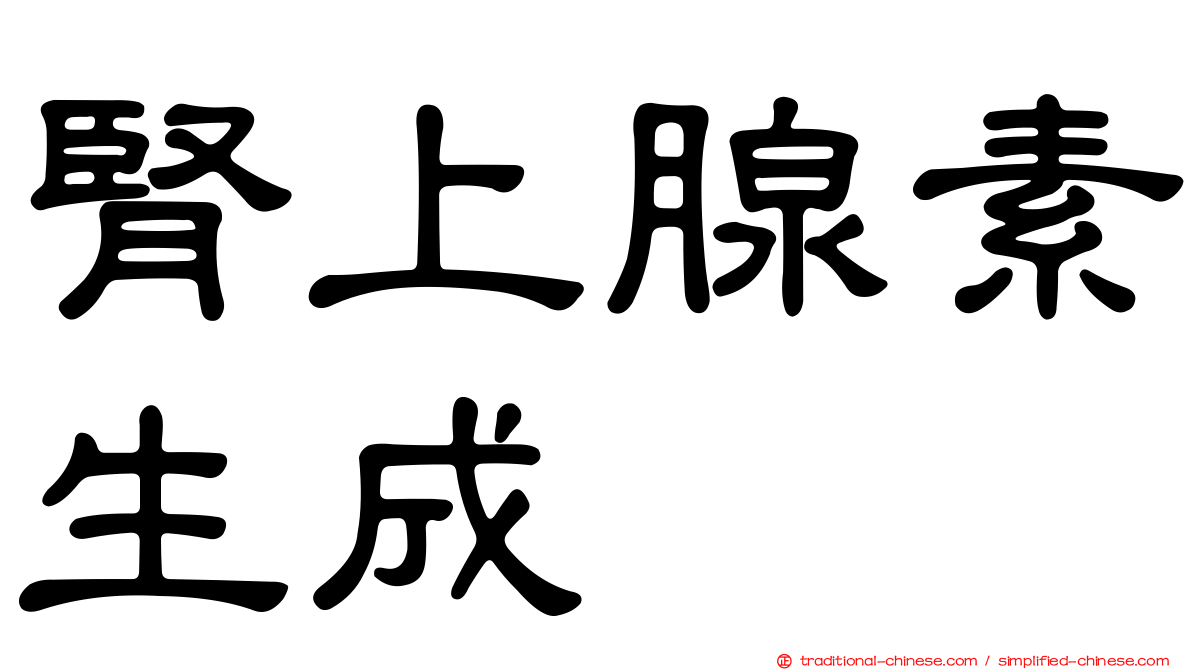 腎上腺素生成