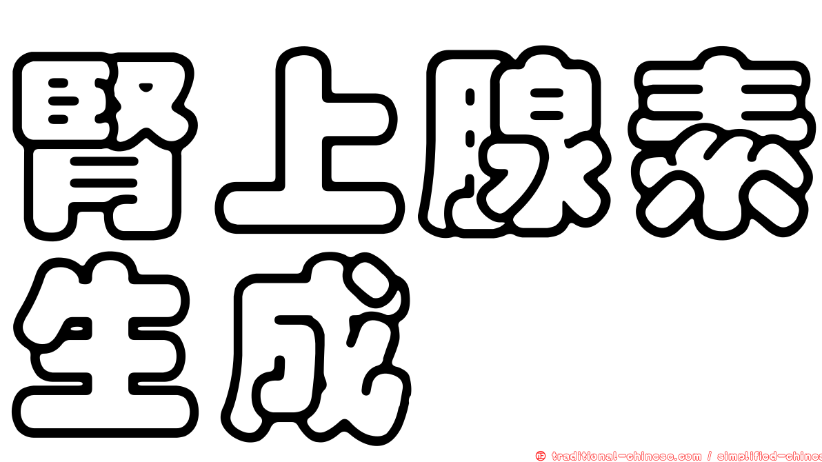 腎上腺素生成