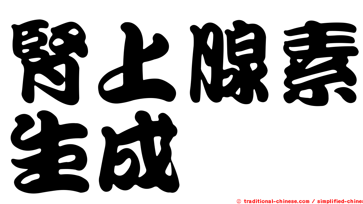 腎上腺素生成