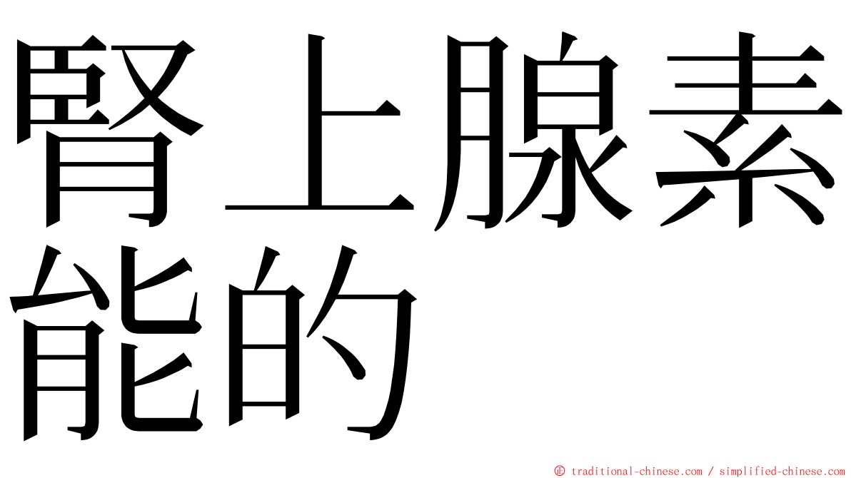 腎上腺素能的 ming font