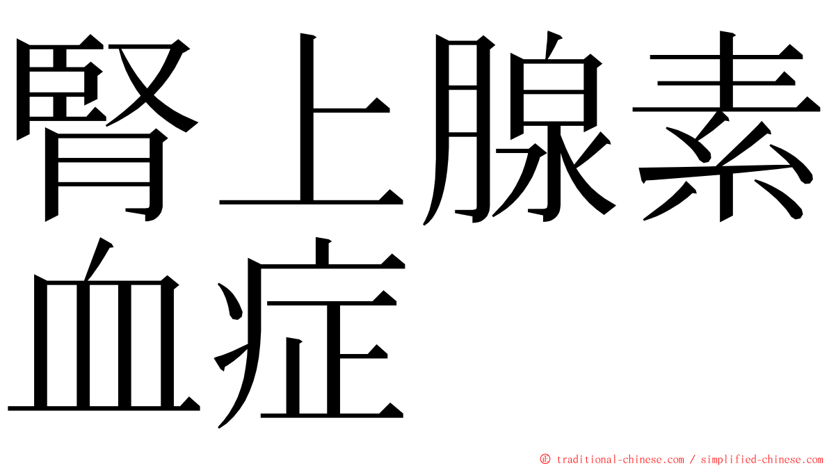 腎上腺素血症 ming font