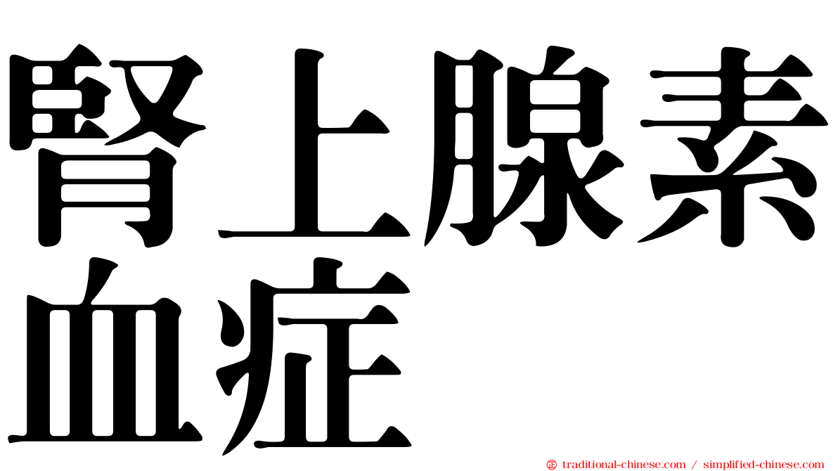 腎上腺素血症