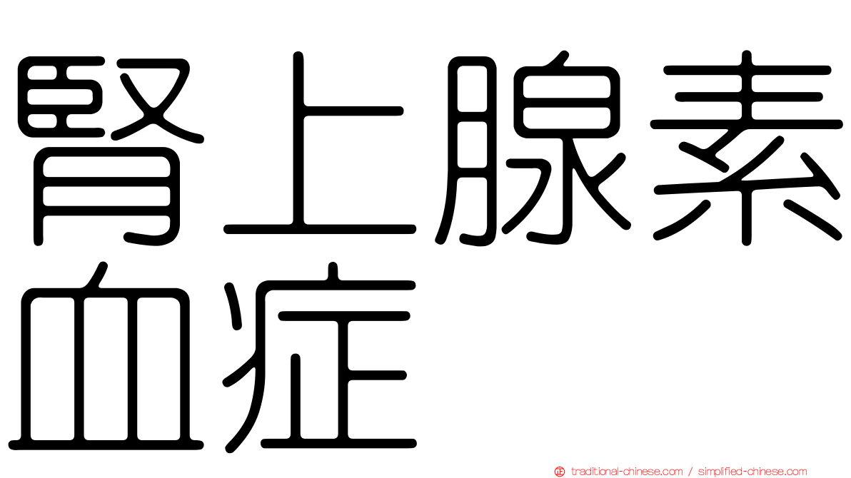 腎上腺素血症