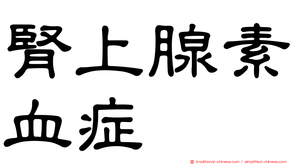 腎上腺素血症