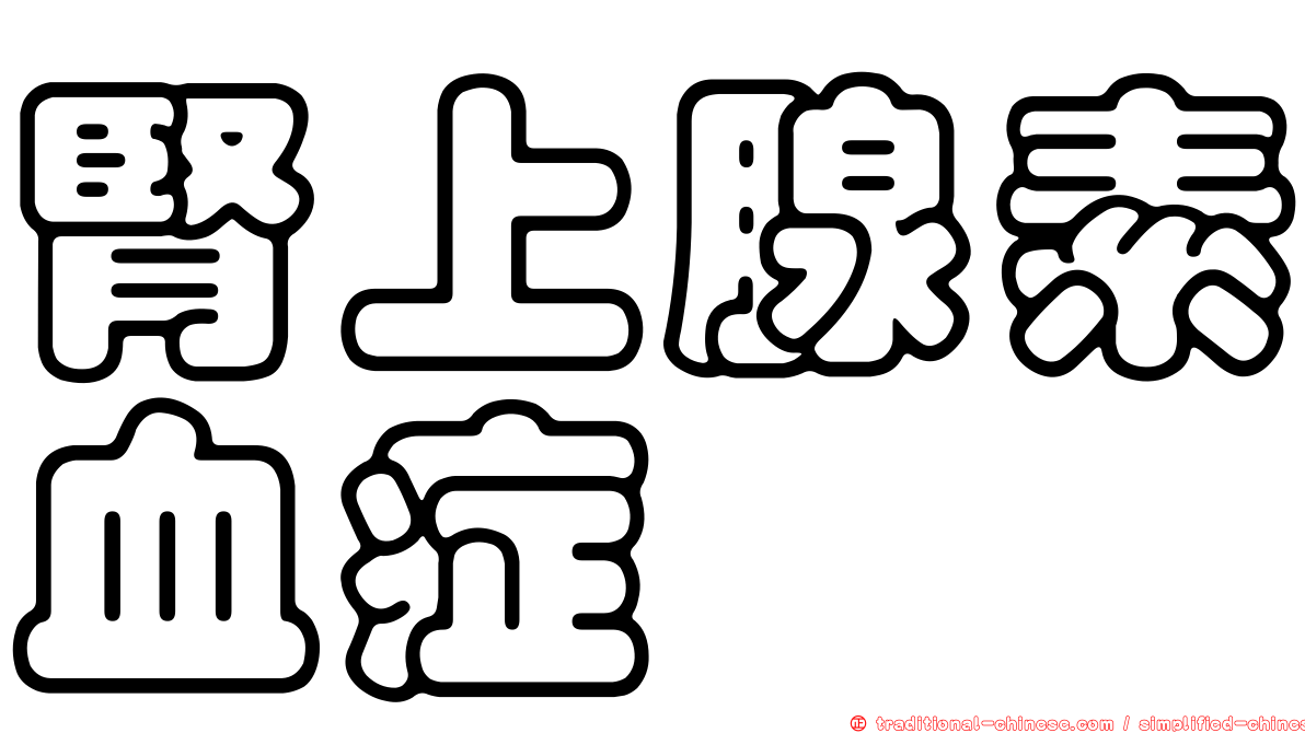 腎上腺素血症