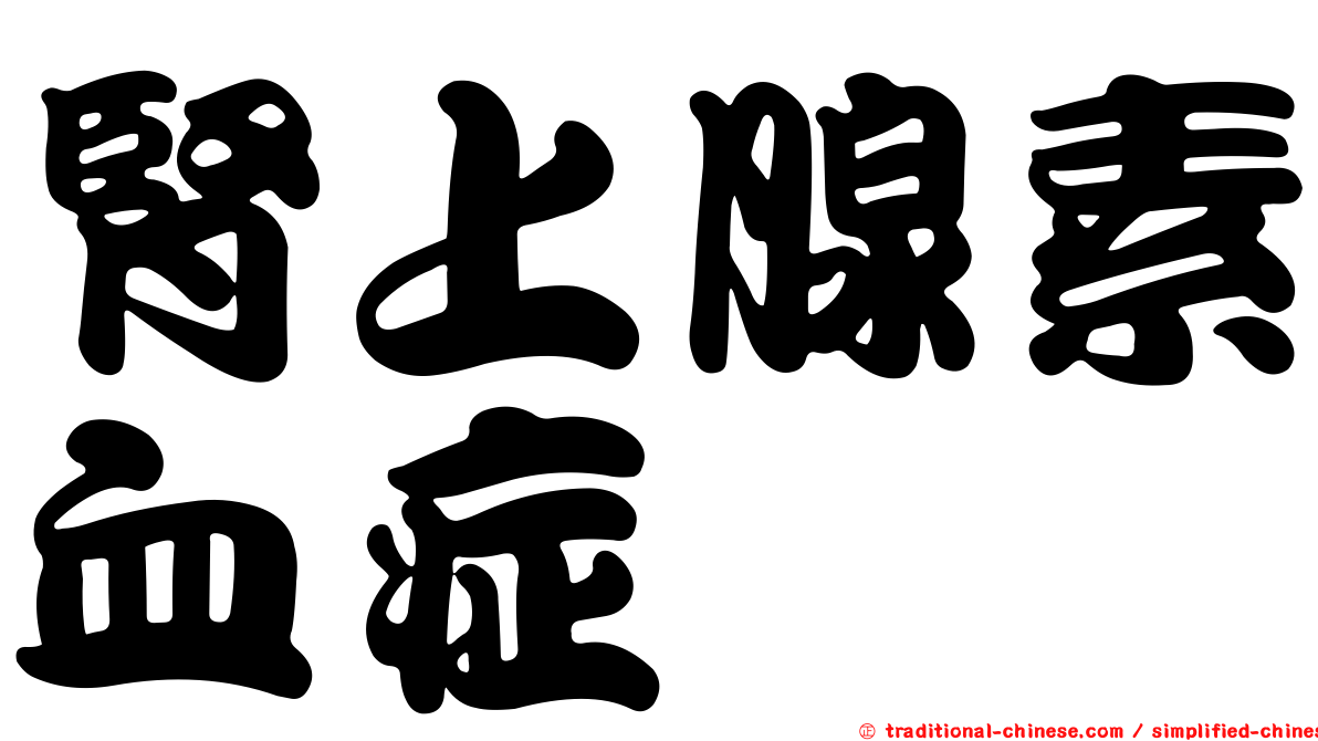 腎上腺素血症